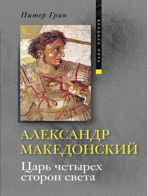 cover image of Александр Македонский. Царь четырех сторон света